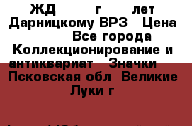 1.1) ЖД : 1965 г - 30 лет Дарницкому ВРЗ › Цена ­ 189 - Все города Коллекционирование и антиквариат » Значки   . Псковская обл.,Великие Луки г.